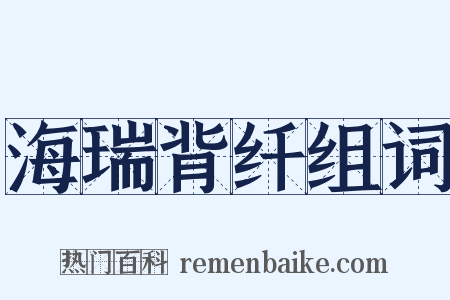 海瑞背纤组词是什么意思的图片